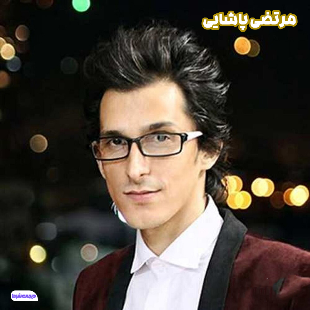 مرتضی پاشایی - دیجی شرط مرتضی پاشایی