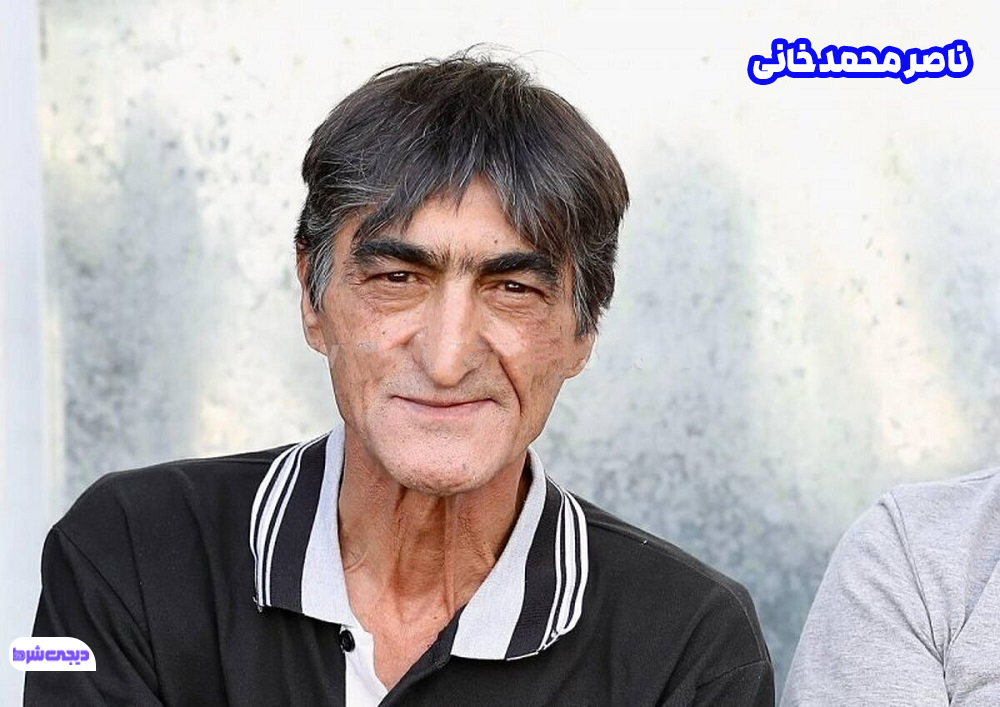 ناصر محمدخانی - دیجی شرط ناصر محمدخانی