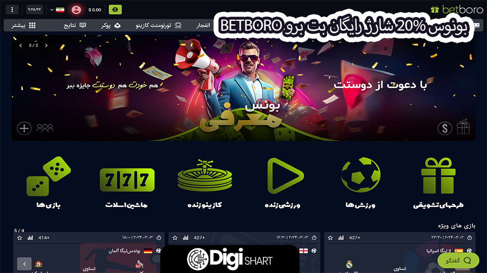 بونوس 20% شارژ رایگان بت برو BetBoro - دیجی شرط بونوس 20% شارژ رایگان بت برو BetBoro