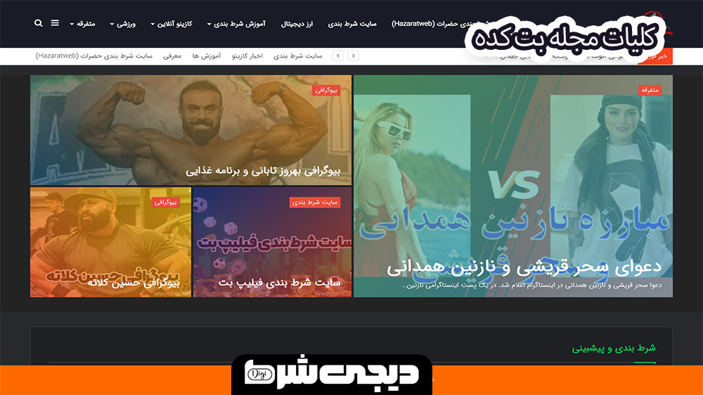 کلیات مجله بت کده - دیجی شرط کلیات مجله بت کده