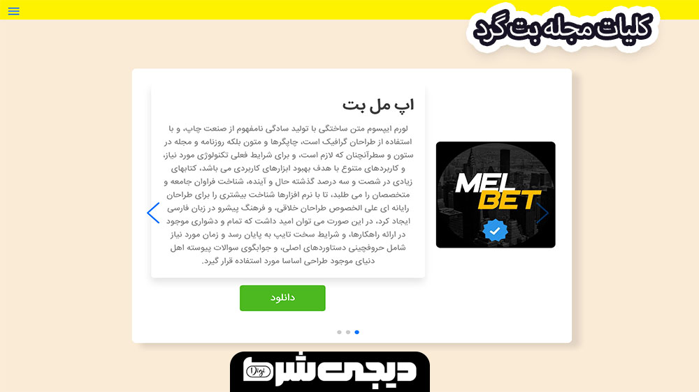 کلیات مجله بت گرد - دیجی شرط کلیات مجله بت گرد