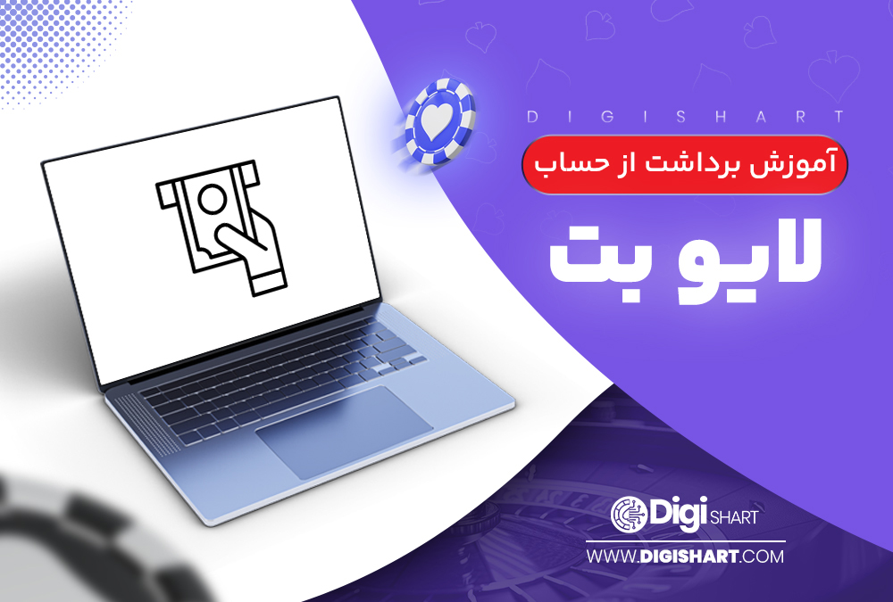 آموزش-برداشت-از-حساب-لایو-بت