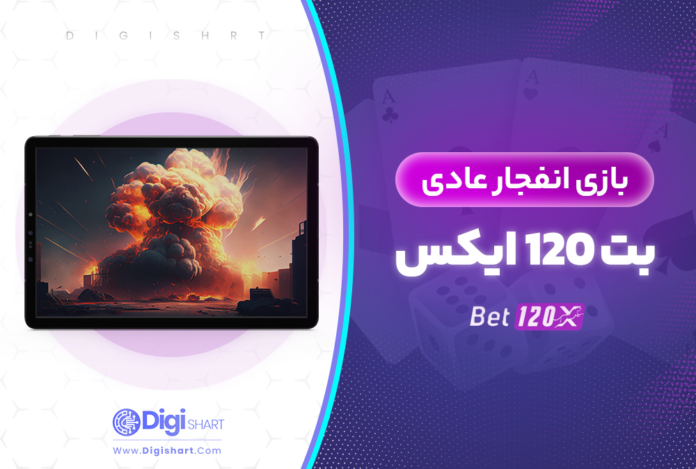 بازی انفجار عادی بت 120 ایکس