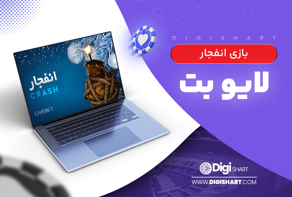 بازی-انفجار-لایو-بت