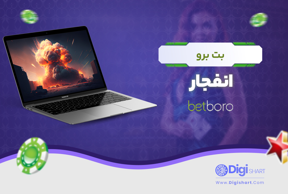 بت برو انفجار