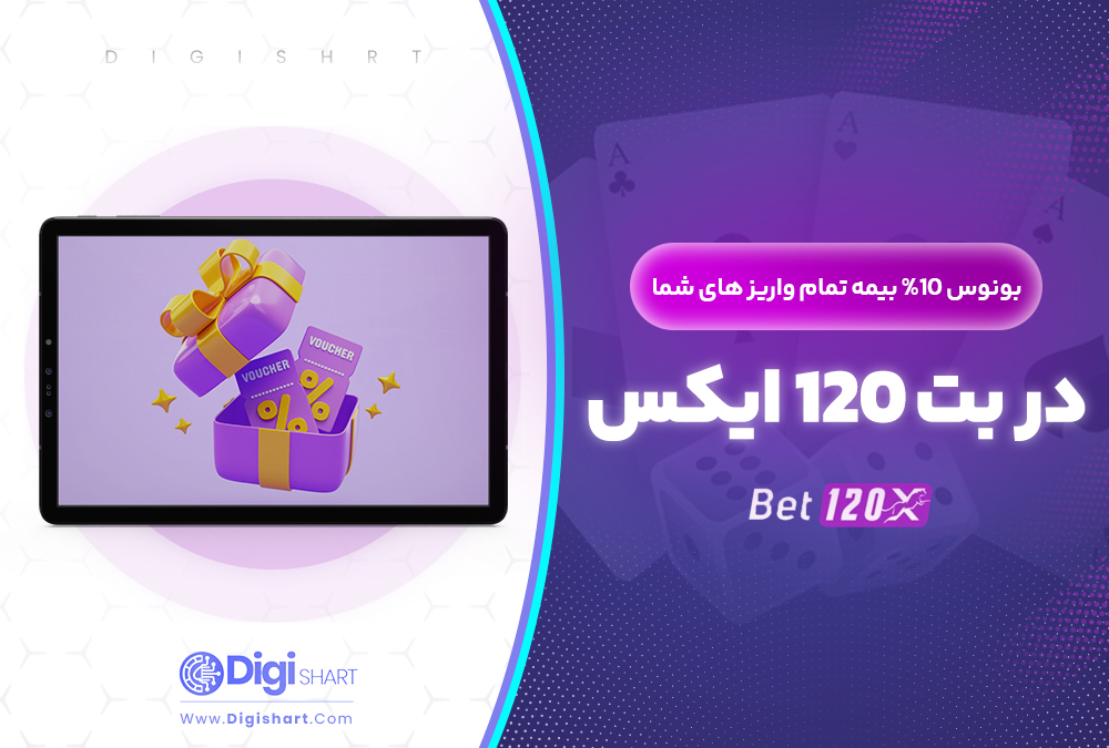 بونوس 10% بیمه تمام واریز های شما در بت 120 ایکس