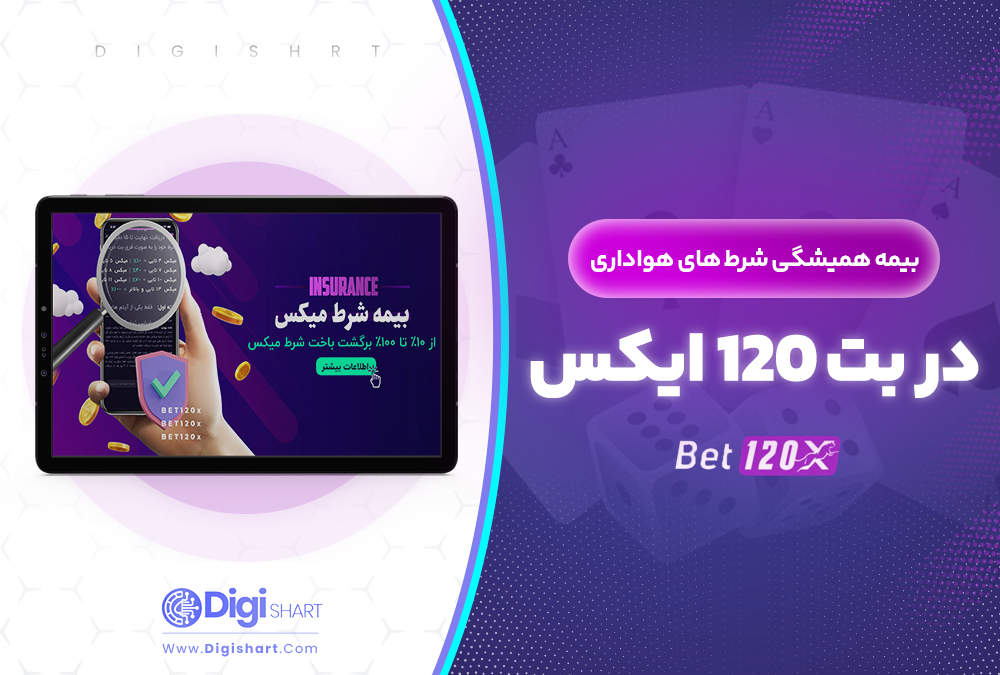بیمه شرط های میکس در بت 120 ایکس