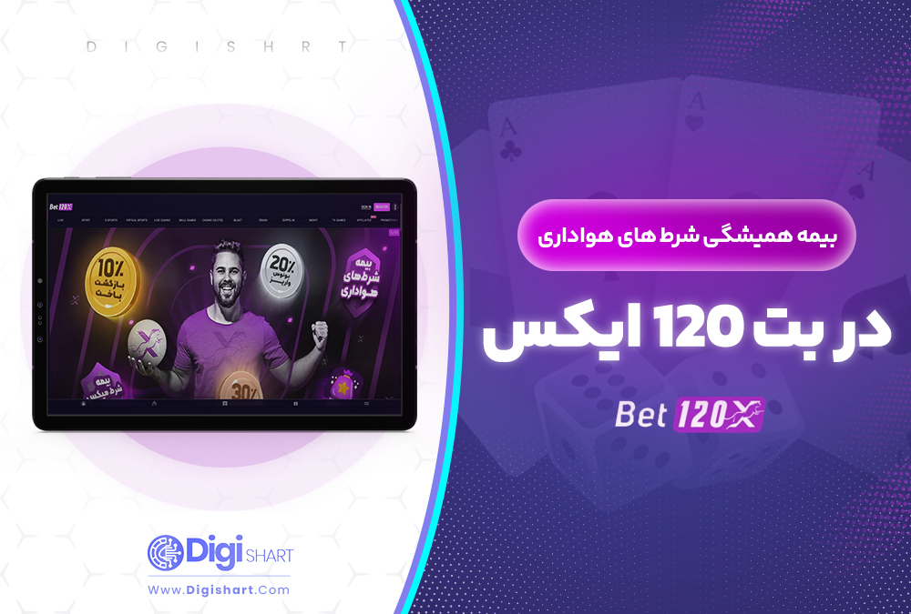 بیمه همیشگی شرط های هواداری در بت 120 ایکس