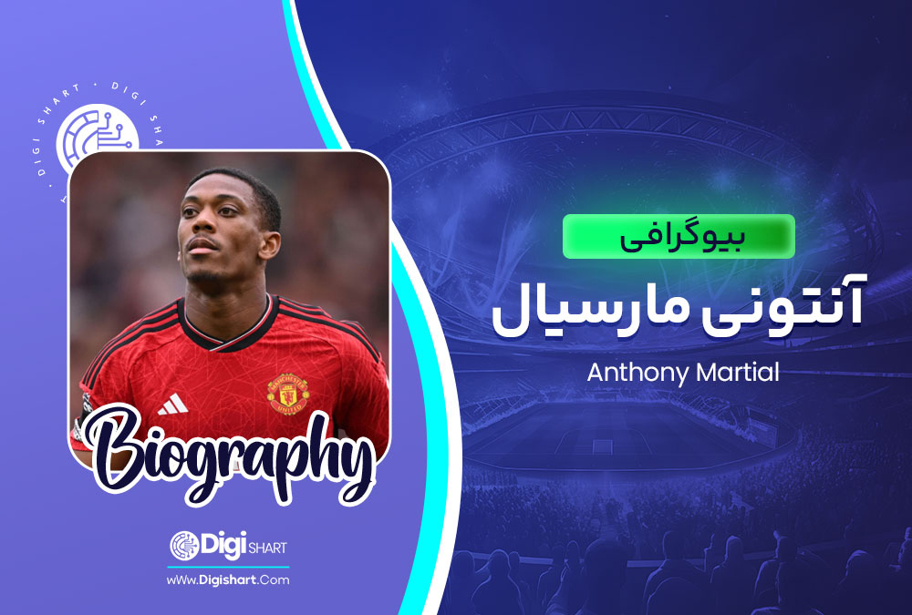بیوگرافی آنتونی مارسیال Anthony Martial