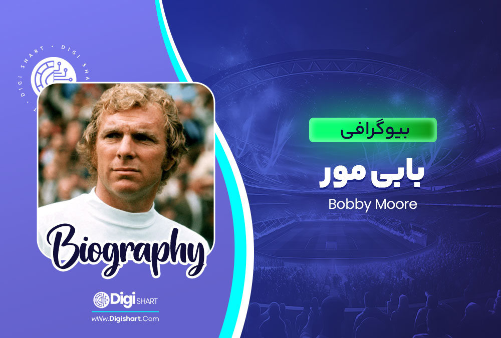 بیوگرافی بابی مور Bobby Moore