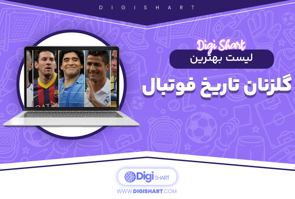 لیست برترین گلزنان تاریخ فوتبال