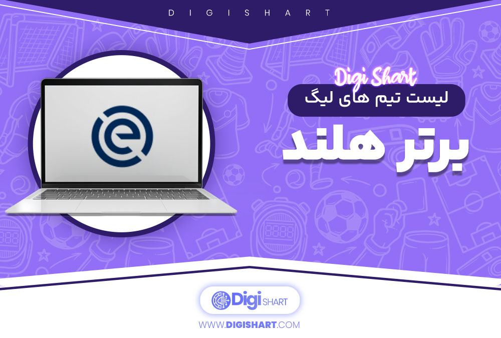 لیست تیم های لیگ برتر هلند