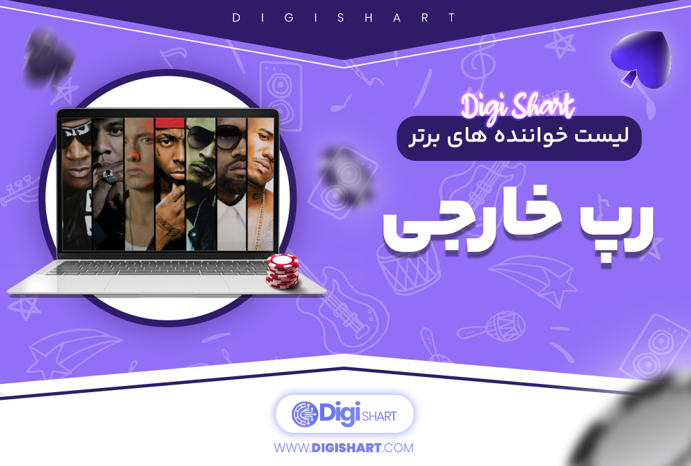 لیست خواننده های برتر رپ خارجی