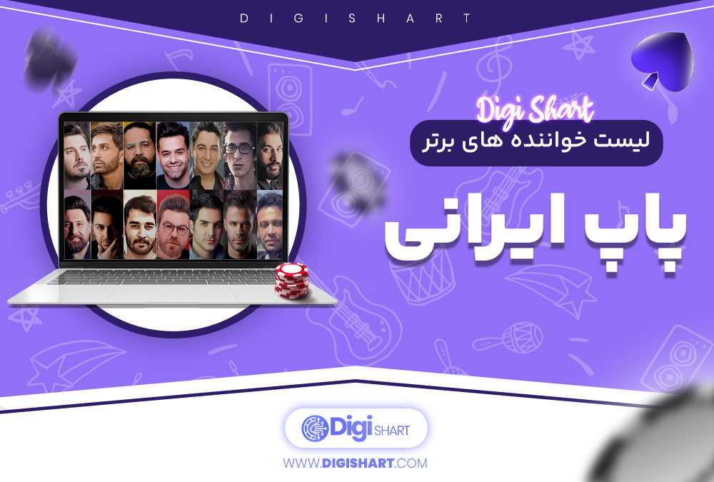 لیست خواننده های برتر پاپ ایرانی