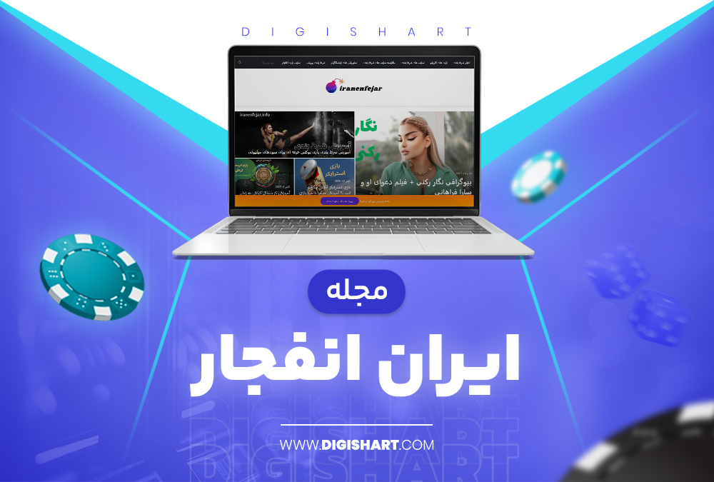 مجله ایران انفجار