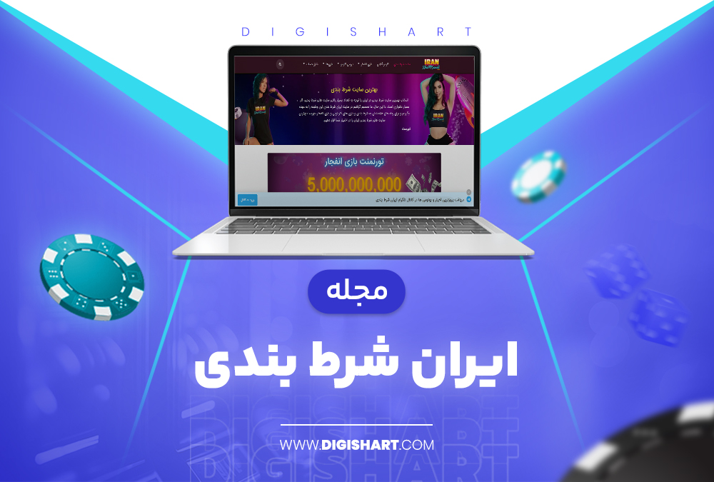 مجله ایران شرط بندی