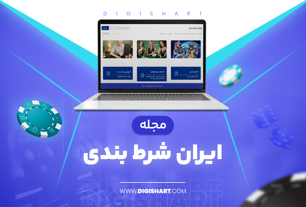 مجله ایران شرط بندی