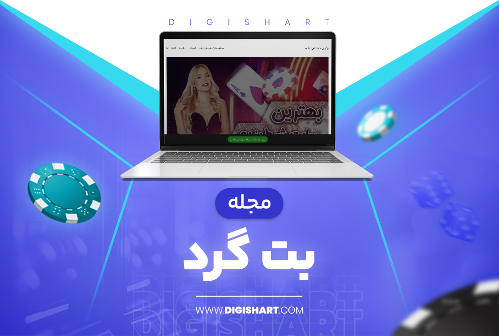 مجله بت گرد