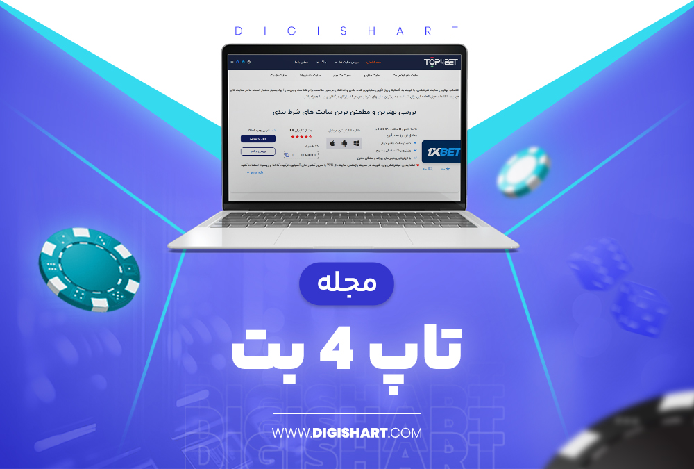 مجله تاپ 4 بت
