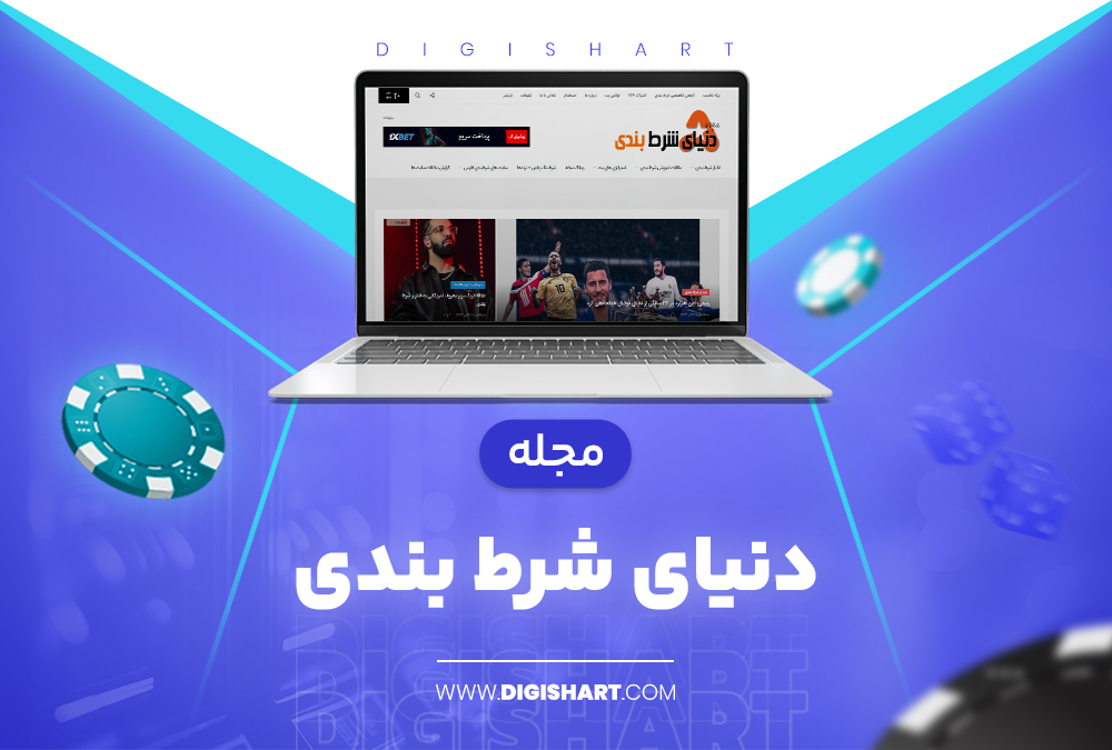 مجله دنیای شرط بندی