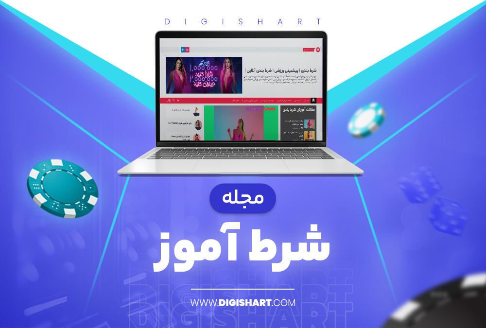 مجله شرط آموز