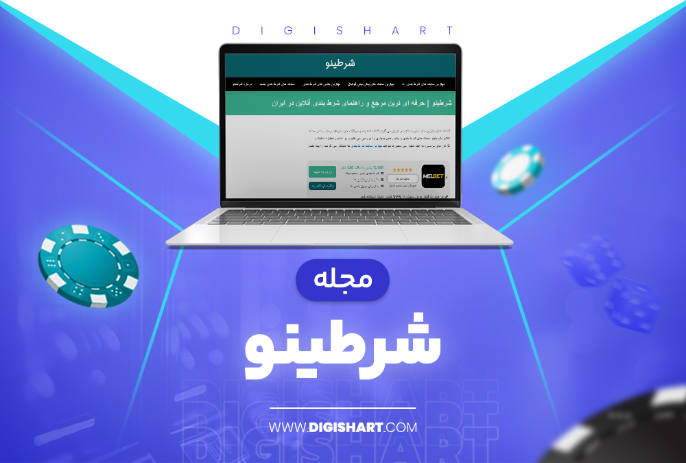 مجله شرطینو