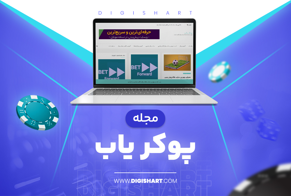 مجله پوکر یاب