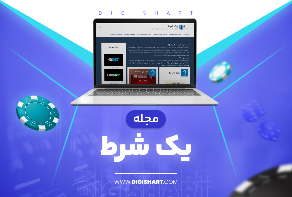 مجله یک شرط