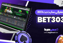 سایت پوکر با تورنمنت رایگان معرفی سایت شرط بندی بت 303
