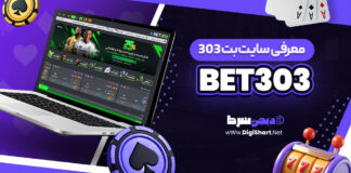معرفی سایت شرط بندی بت 303