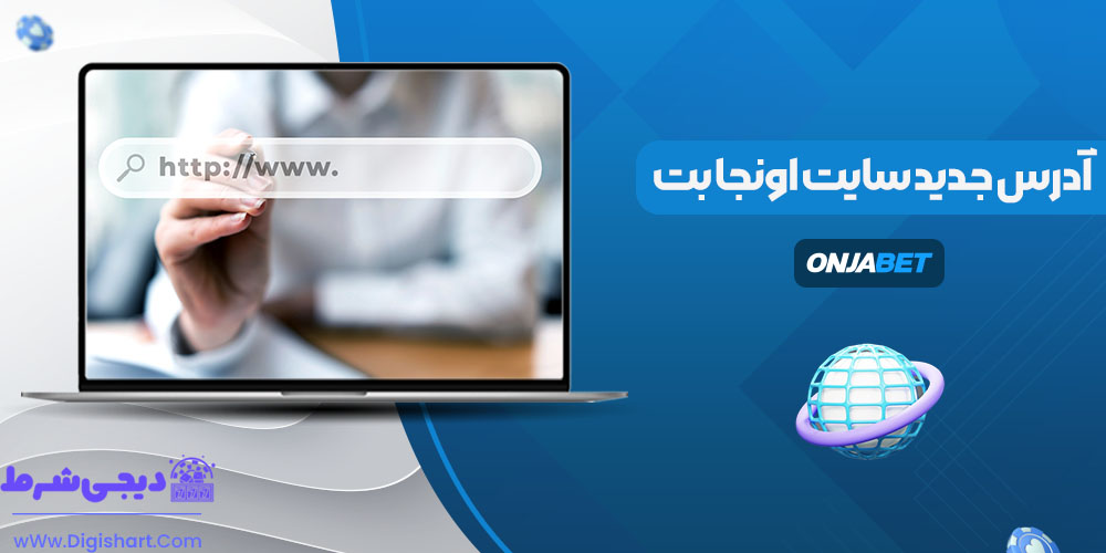 آدرس جدید سایت اونجا بت - دیجی شرط آدرس جدید سایت اونجا بت