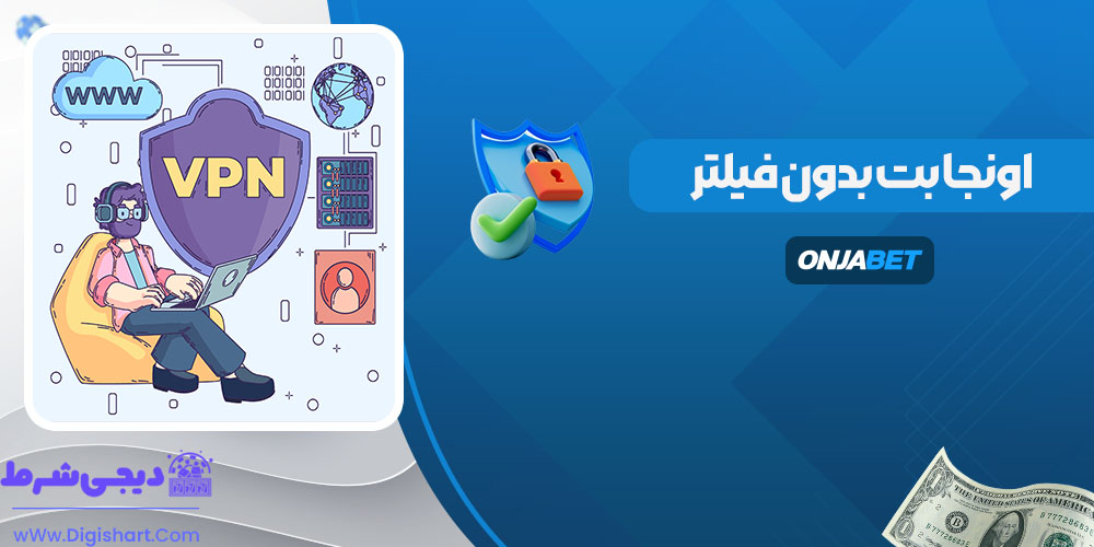 اونجا بت بدون فیلتر - دیجی شرط اونجا بت بدون فیلتر