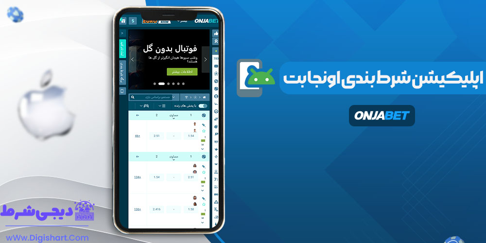 اپلیکیشن شرط بندی اونجا بت - دیجی شرط اپلیکیشن شرط بندی اونجا بت