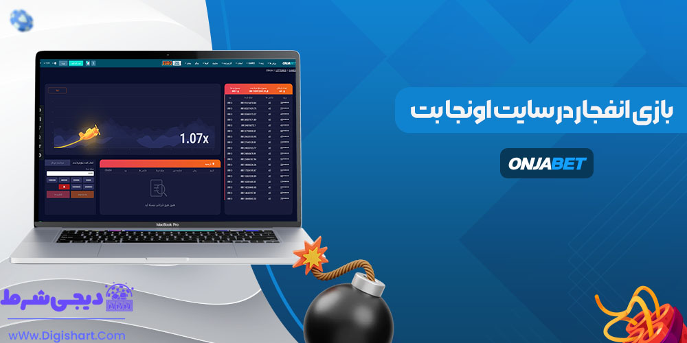 بازی انفجار در سایت اونجا بت - دیجی شرط بازی انفجار در سایت اونجا بت