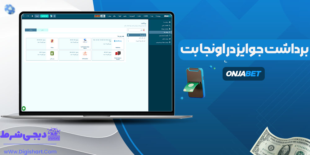 برداشت جوایز در اونجا بت - دیجی شرط برداشت جوایز در اونجا بت