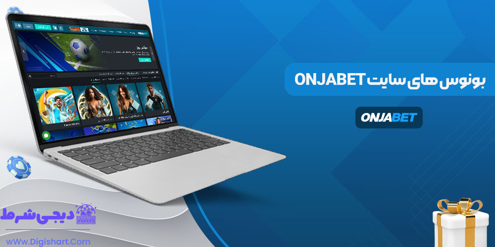 بونوس های سایت Onjabet - دیجی شرط بونوس های سایت Onjabet