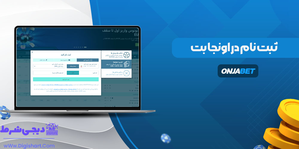ثبت نام در اونجا بت - دیجی شرط ثبت نام در اونجا بت
