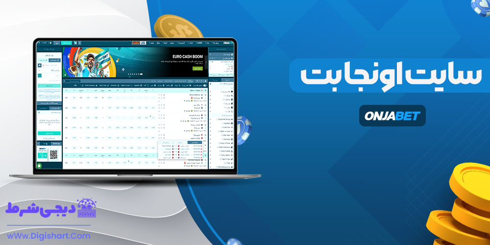 سایت اونجا بت - دیجی شرط سایت اونجا بت