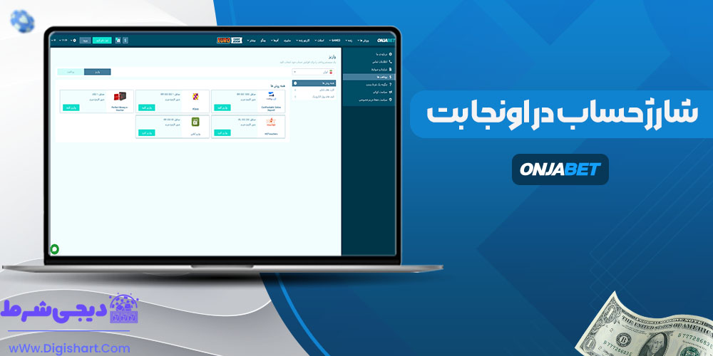 شارژ حساب در اونجا بت - دیجی شرط شارژ حساب در اونجا بت