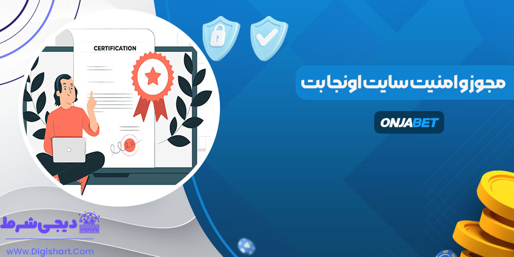 مجوز و امنیت سایت اونجا بت - دیجی شرط مجوز و امنیت سایت اونجا بت