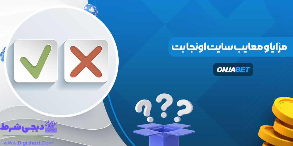مزایا و معایب سایت اونجا بت - دیجی شرط مزایا و معایب سایت اونجا بت