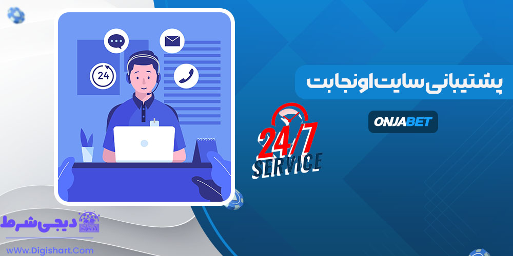 پشتیبانی سایت اونجا بت - دیجی شرط پشتیبانی سایت اونجا بت