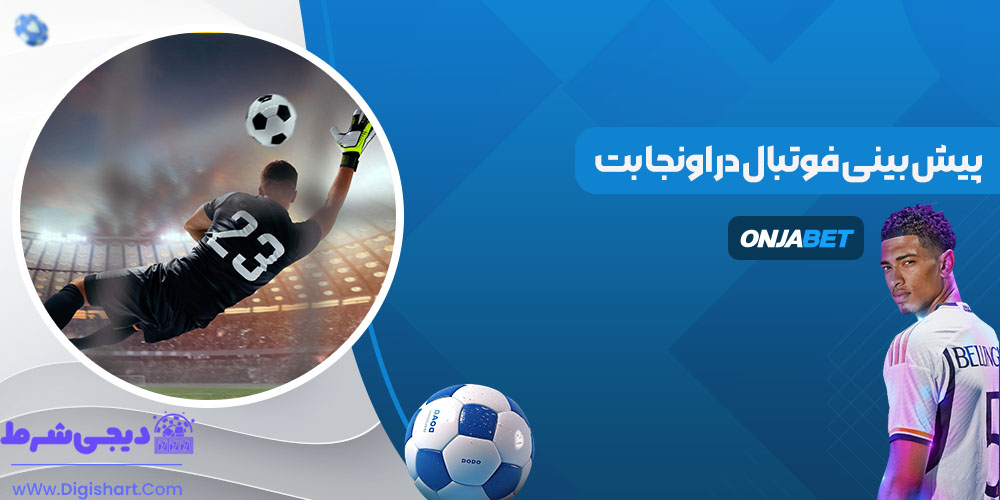 پیش بینی فوتبال در اونجا بت - دیجی شرط پیش بینی فوتبال در اونجا بت