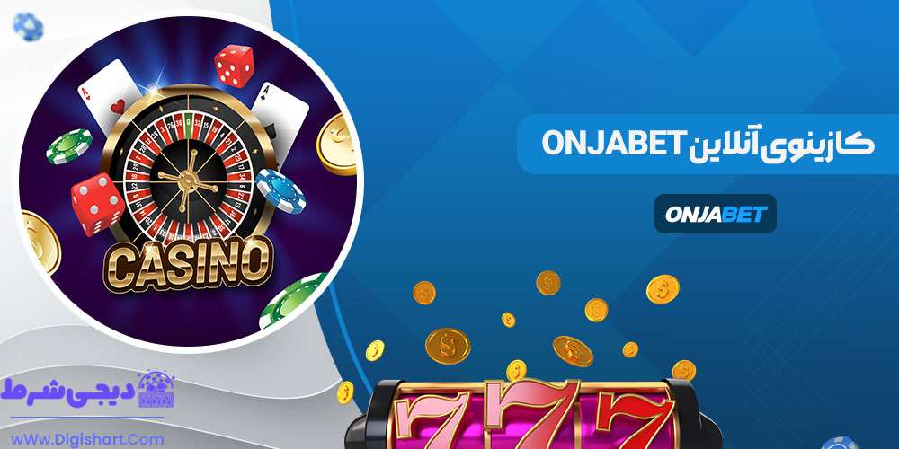 کازینوی آنلاین Onjabet - دیجی شرط کازینوی آنلاین Onjabet