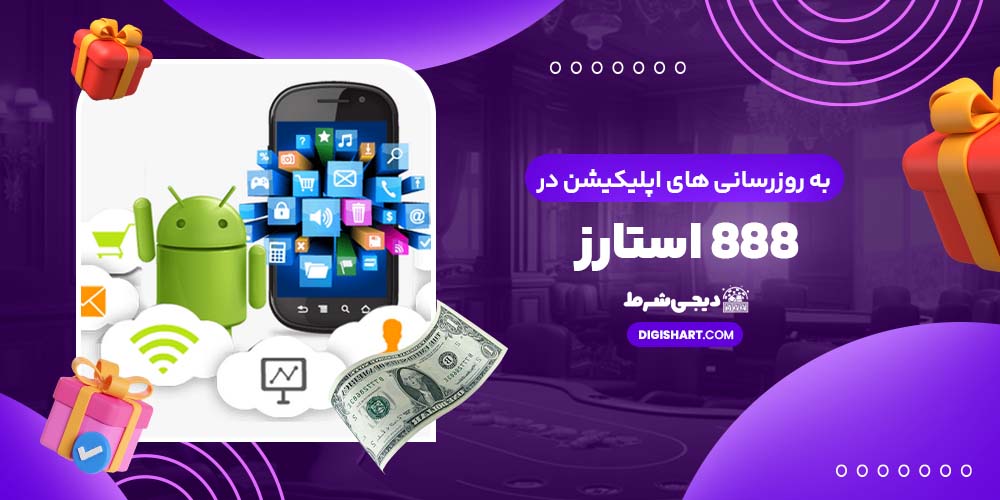 به ‌روزرسانی ‌های اپلیکیشن در 888 استارز