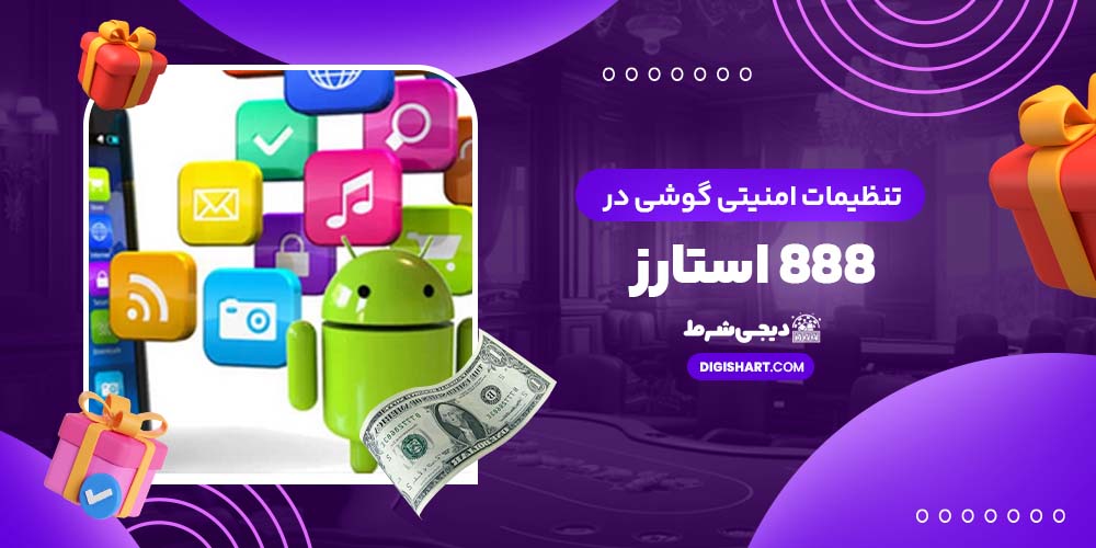 تنظیمات امنیتی گوشی در 888 استارز