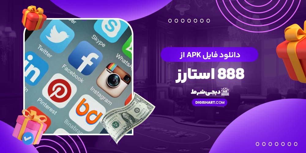 دانلود فایل APK از 888 استارز