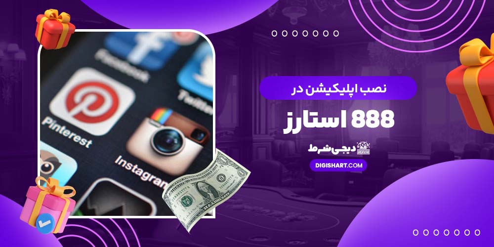 نصب اپلیکیشن در 888 استارز