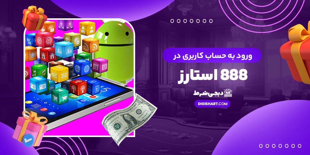 ورود به حساب کاربری در 888 استارز