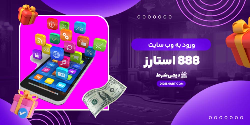 ورود به وب سایت 888 استارز